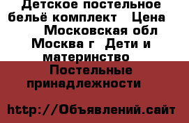 Детское постельное бельё комплект › Цена ­ 300 - Московская обл., Москва г. Дети и материнство » Постельные принадлежности   